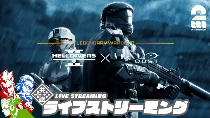 【Haloコラボ!!】弟者,兄者,おついちの「ヘルダイバー 2 | HELLDIVERS™ 2」【2BRO.】