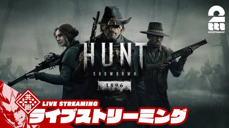 【デュオ】弟者,兄者の「Hunt: Showdown 1896」【2BRO.】