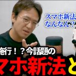 今話題のスマホ新法！いつの間にかiPhone/Androidが変わってしまうかも、についてふわっと回答します！