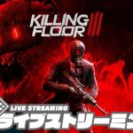 【グロ注意!!!】弟者,兄者,おついちの「Killing Floor 3」【2BRO.】