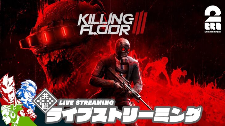 【グロ注意!!!】弟者,兄者,おついちの「Killing Floor 3」【2BRO.】