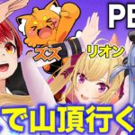 【初PEAK】4人で山頂を目指すゲーム？【赤髪のとも/ズズ/鷹宮リオン/夜乃くろむ】