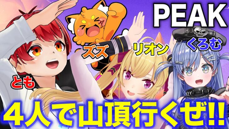 【初PEAK】4人で山頂を目指すゲーム？【赤髪のとも/ズズ/鷹宮リオン/夜乃くろむ】