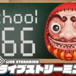 【呪いの学校】弟者,兄者,おついちの「School 666」【2BRO.】