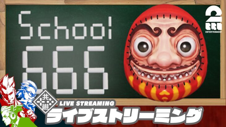 【呪いの学校】弟者,兄者,おついちの「School 666」【2BRO.】