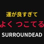 【ゾンビサバイバル】弟者の『SURROUNDEAD』【2BRO.】