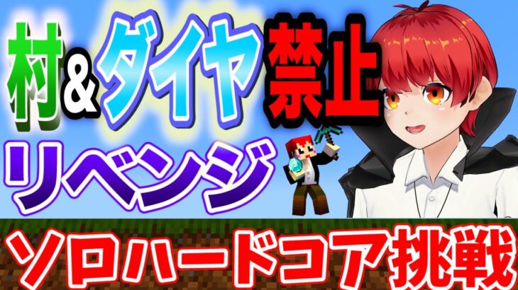 第2回【マイクラ】村もダイヤも禁止してハードコアでエンドラ討伐！【赤髪のとも】