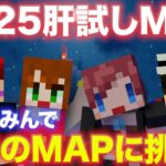 #マイクラ肝試し2025 あかがみん で去年MAPに挑戦！【赤髪のとも/ソーラ/クミ/アイク】
