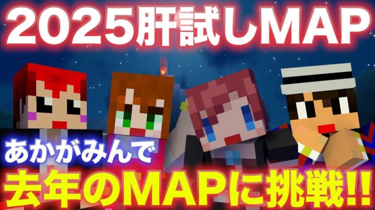 #マイクラ肝試し2025 あかがみん で去年MAPに挑戦！【赤髪のとも/ソーラ/クミ/アイク】
