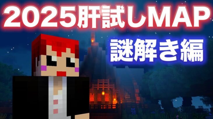 #マイクラ肝試し2025 謎解きMAPに挑戦！【赤髪のとも】