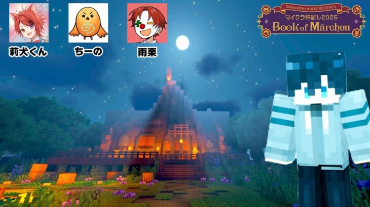 #マイクラ肝試し2025 に初参戦するぞ！ w/ 莉犬くん / ちーの / 雨栗【ポッキー視点】