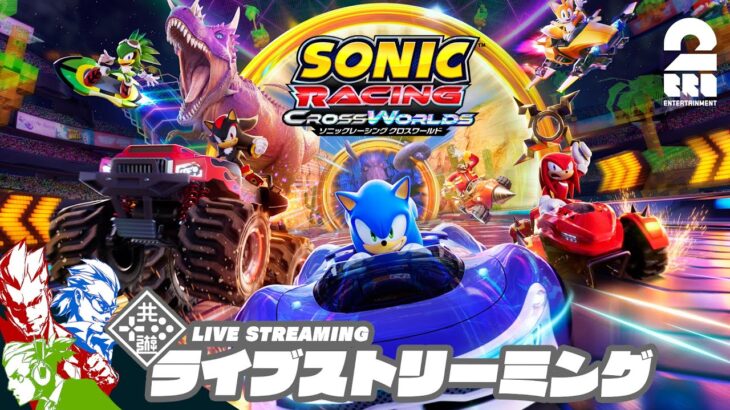 【オープンネットワークテスト】弟者,兄者,おついちの「ソニックレーシング クロスワールド」【2BRO.】
