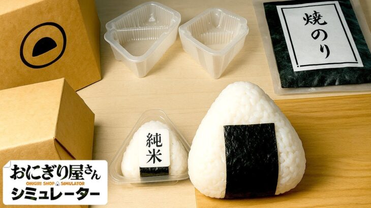 地獄の「おにぎり屋」を経営できるゲームがヤバい【おにぎり屋さんシミュレーター】