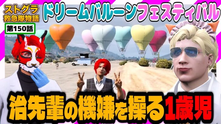 【ストグラ】神崎治が拗ねないようコントロールする1歳児がみとも【救急隊物語/警察/赤兎がみとも/赤髪のとも】#150