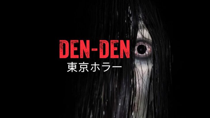 「高齢者の介護」が題材の日本が舞台のホラーゲーム【Den-Den: 東京ホラー】