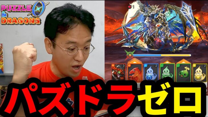 【パズドラ】パズドラゼロ動画配信者チャレンジ！攻略動画と18日チャレンジ企画に挑戦！参ります！
