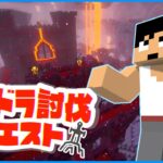 エンドラを倒しに行くぞ！！ #エンドラ討伐クエスト