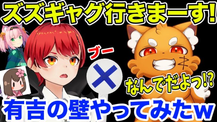 ホラゲー中の有吉の壁ごっこが面白すぎたｗ【赤髪のとも/ズズ/minya/しゅりぺ/UNDERWARD】