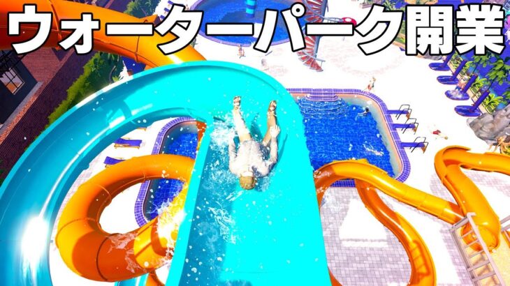 やりたい放題すぎる「自分のウォーターパークを経営できるゲーム」【Waterpark Simulator】