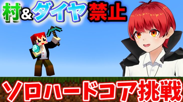 【マイクラ】村もダイヤも禁止してハードコアでエンドラ討伐！【赤髪のとも】
