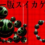 大流行したスイカゲームのホラー版「スイカを作らないで」