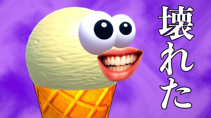 ガチで人が壊れる「アイスクリームと叫ぶ声で操作するゲーム」がヤバい【I scream Ice cream】
