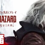 【特別先行プレイ】弟者の「バイオハザード レクイエム プレミアム先行プレイ」【2BRO.】