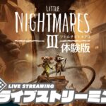 【シリーズ初の協力プレイ!!】弟者,兄者の「リトルナイトメア3 体験版」【2BRO.】