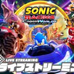 【発売おめでとう!!】弟者,兄者,おついちの「ソニックレーシング クロスワールド」【2BRO.】