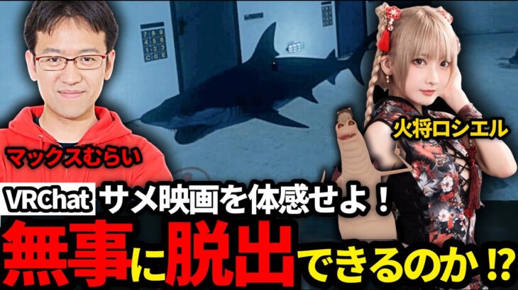 サメの恐怖！フォルネウス海洋研究所へ火将ロシエルさんと挑む！ #vrchat