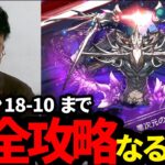 #5 パズドラゼロ、ノマダン18-10についに到達！多色パで攻略ッ！！【パズドラ】