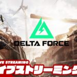 【燃え上がる新戦場！】弟者の「Delta Force ウォーアブレイズ」【2BRO.】