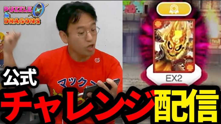 パズドラゼロ「チャレンジダンジョンEX2」ノーコンチャレンジ！【公式企画】