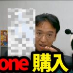 iPhone17〇〇購入！？