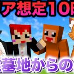 【後編】ともズズでマイクラ謎解き脱出MAP【英雄墓地からの脱出 リメイク】