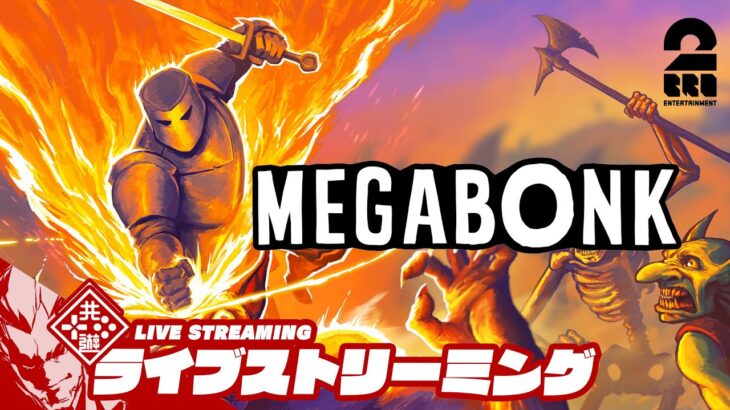 【こういうゲームを待っていた】弟者の「MEGABONK」【2BRO.】