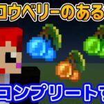 【マイクラ】グロウベリー追加MODで遊ぶの巻その２【赤髪のとも】
