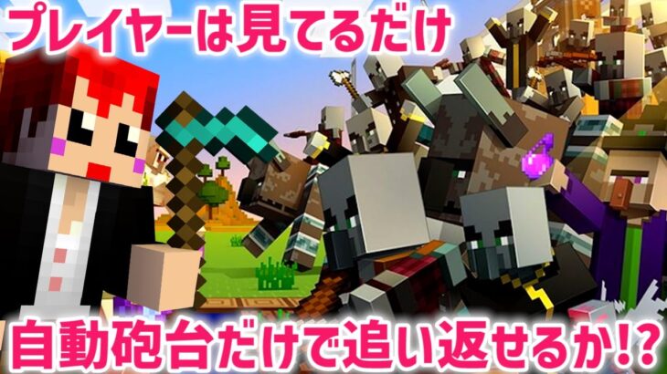 【MODマイクラLIVE】自分の村を邪悪な村人から全自動で守りぬく事はできるのか!?【赤髪のとも】