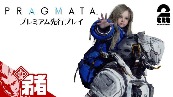 【特別先行プレイ】弟者の「PRAGMATA プレミアム先行プレイ」【2BRO.】