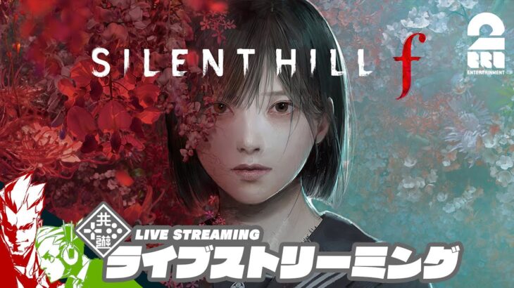 【世界最速配信!!】弟者,ガヤおついちの「SILENT HILL f」【2BRO.】