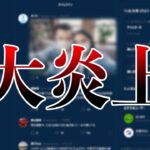 何気ないSNS投稿が大炎上してしまいました