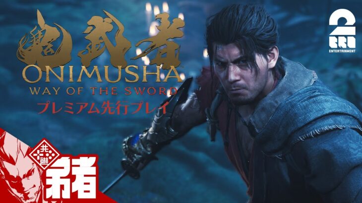 【特別先行プレイ】弟者の「鬼武者 Way of the Sword プレミアム先行プレイ」【2BRO.】