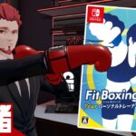 【2025年誕生日企画】弟者の「Fit Boxing 3（フィットボクシング3）」【2BRO.】