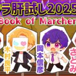 #マイクラ肝試し 2025本番MAPに挑戦!!【赤髪のとも/さとみ/木村良平/岡本信彦】