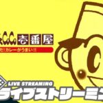 【カレー食おうぜッ!!】弟者,ガヤ兄者,ガヤおついちの「カレーハウスCoCo壱番屋 今日も元気だ! カレーがうまいッ!!」【2BRO.】