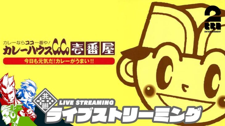 【カレー食おうぜッ!!】弟者,ガヤ兄者,ガヤおついちの「カレーハウスCoCo壱番屋 今日も元気だ! カレーがうまいッ!!」【2BRO.】