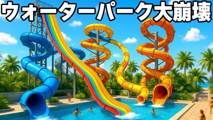なんでもありの「自分のウォーターパークを経営できるゲーム」【Waterpark Simulator】