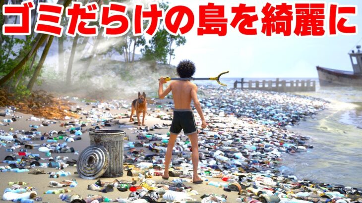 今話題の「無人島のゴミを全力で拾いまくるゲーム」が面白すぎる【Restore Your Island】