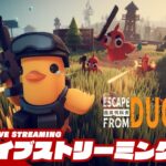 【アヒルのサバイバル】弟者の「エスケープ フロム ダッコフ」【2BRO.】