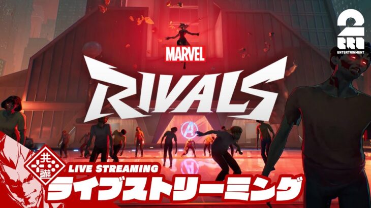 【ゾンビモードがきた!?】弟者,メロ,ちん,ぺちゃんこの「Marvel Rivals マーベル・ライバルズ 」【2BRO.】